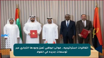 اتفاقيات استراتيجية.. موانئ أبوظبي تعزز وجودها التجاري عبر توسعات جديدة في أنغولا